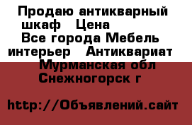 Продаю антикварный шкаф › Цена ­ 35 000 - Все города Мебель, интерьер » Антиквариат   . Мурманская обл.,Снежногорск г.